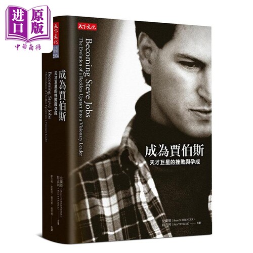 成为贾伯斯 天才*星的挫败与孕成 港台原版 史兰德 特兹利 天下文化【中商原版】
