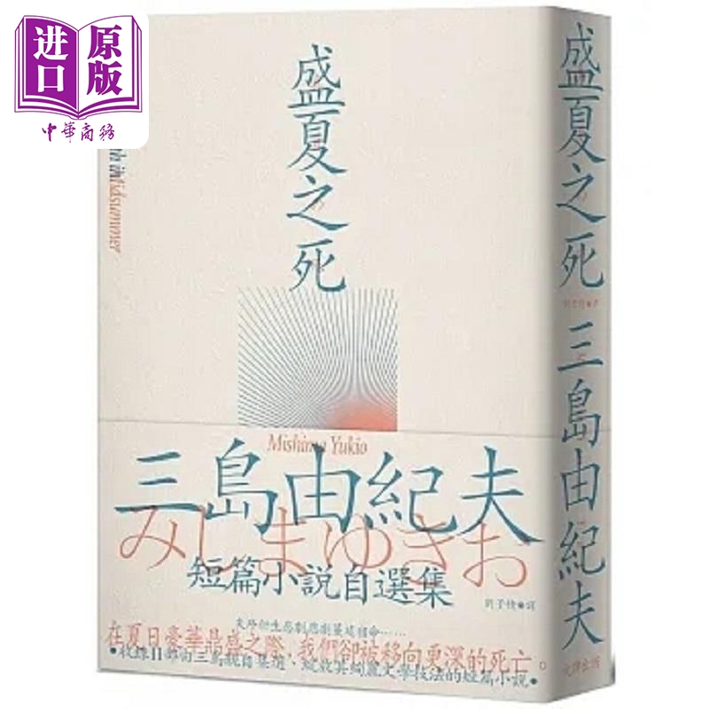 预售 盛夏之死 失序美学的*致书写 三岛由纪夫短篇小说自选集 港台原版 三岛由纪夫 大牌出版【中商原版】