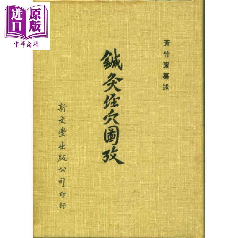 预售 针灸经穴图考 平裝 港台原版 黄竹斋 新文丰出版【中商原版】