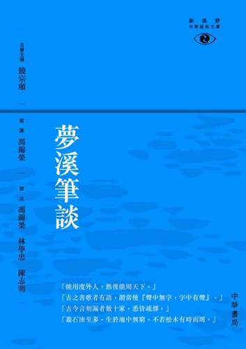 【中商原版】梦溪笔谈─新视野中华经典文库 港台原版 林学忠 冯锦荣 陈志明 中国经典古代文学 饶宗颐名誉主编 香港中华书局