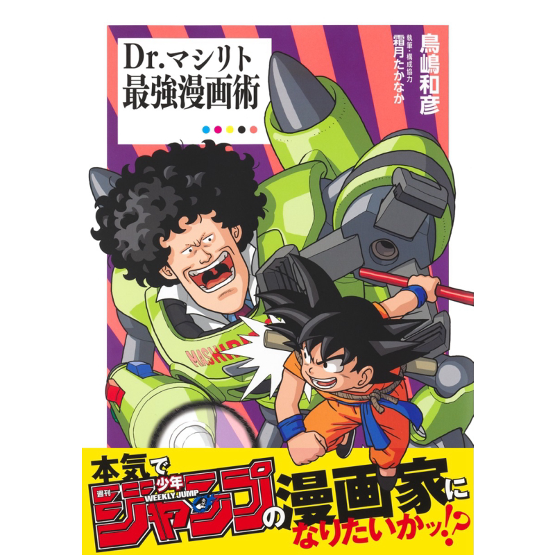 Masirito 博士最强漫画技巧 进口艺术 Dr.マシリト最強漫画術 鸟岛和彦 集英社 日文原版【中商原版】
