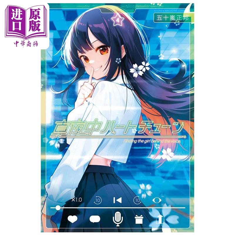 漫画 午夜心弦 4 五十岚正邦 讲谈社 日文原版漫画书 真夜中ハートチューン【中商原版】