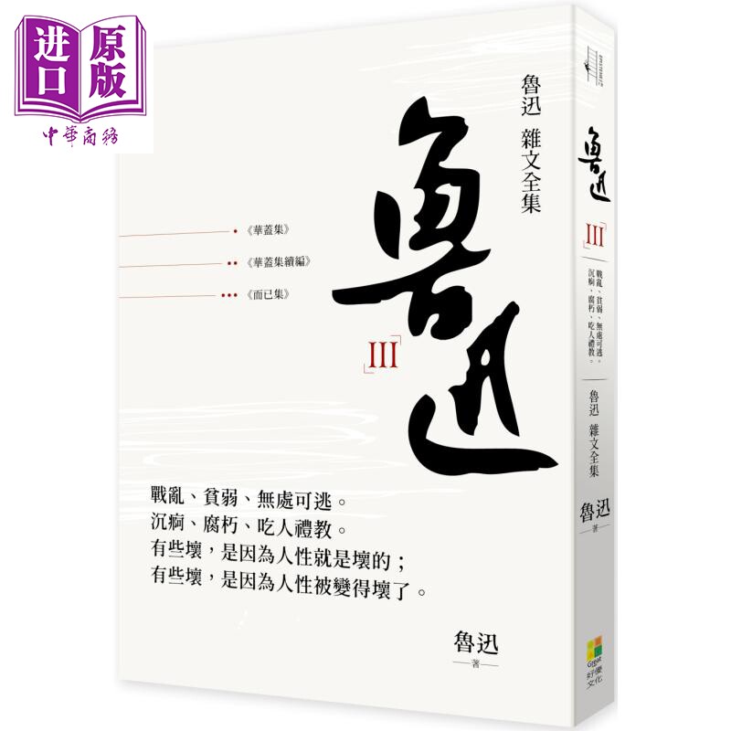 鲁迅杂文全集 华盖集 华盖集续编 而已集 港台原版 好优文化【中商原版】