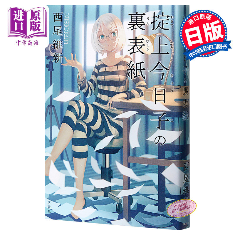 现货 掟上今日子的封面背面 单行本 日文原版 掟上今日子の裏表紙