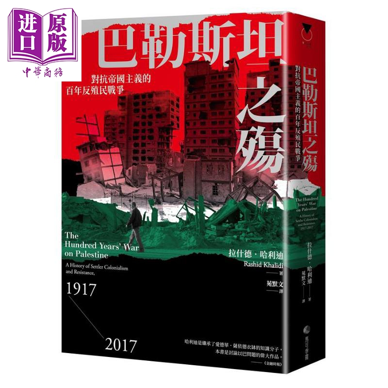 现货 巴勒斯坦之殇 对抗帝国主义的百年反殖民战争 港台原版 拉什德 哈利迪 马可孛罗【中商原版】