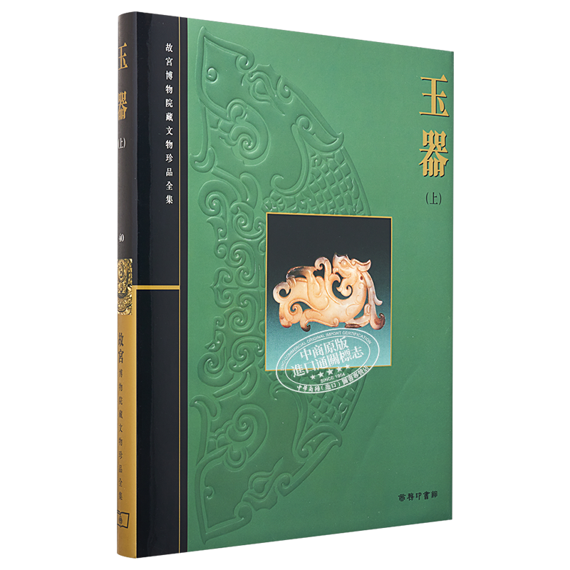 故宫博物院藏文物珍品全集40:玉器(上) 港台艺术原版 周南泉 香港商务印书馆 珍藏鉴赏【中商原版】