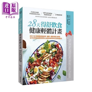 德 桑蒂斯 中商原版 港台原版 常常生活文创 安荻 安德鲁斯 28天得舒饮食健康轻体计画 茱莉
