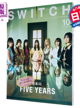 SWITCH Vol.43 No.10 樱坂46大特集 日文原版日韩 SWITCH Vol.43 No.10【中商原版】