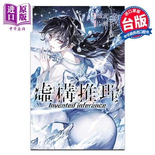 预售 漫画 虚构推理 第18集 片瀬茶柴 台版漫画书 东立出版【中商原版】