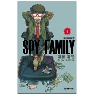 现货 漫画 SPY×FAMILY 间谍家家酒 8 远藤达哉 台版漫画书 东立出版 2022年4月新番间谍过家家【中商原版】