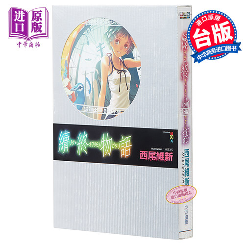 轻小说 续?终物语 西尾維新 台版轻小说 尖端出版社【中商原版】