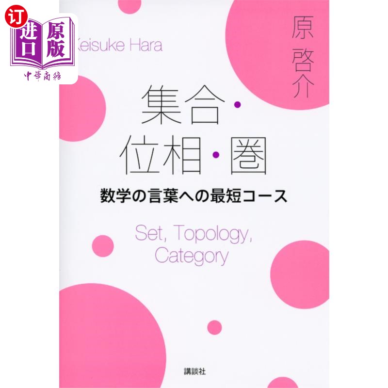 海外直订日语 集合・位相・圏　数学の言葉への最短コース 集合・位相・圏　数学の言葉への最短コース