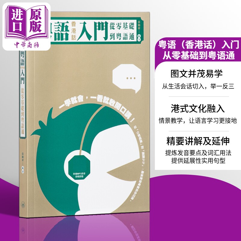 【中商原版】粤语（香港话）入门：从零基础到粤语通（附扫码MP3）张励妍 香港三联书店 粤语教程 粤语书 粤语入门 粤语零基?