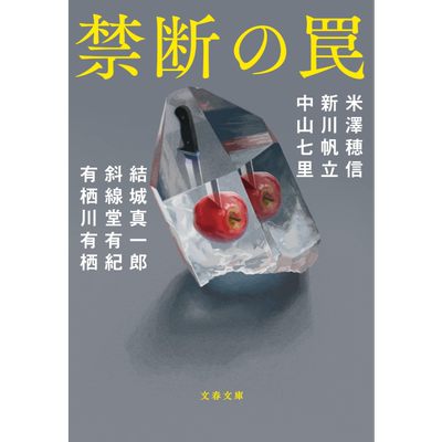 禁断的陷阱 日文原版 米泽穗信 新川帆立 结城真一郎 斜缐堂有纪 中山七里 有栖川有栖 禁断の罠 文春文庫【中商原版】