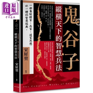 预售 鬼谷子 纵横天下的智慧兵法 一部集纵横家 兵家 道家思想于一体的智慧经典 港台原版 宋犀堃 春天出版社【中商原版】