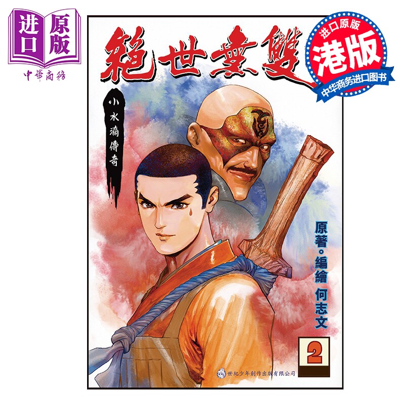 漫画 绝世无双 前传 第2集 小水滴传奇 何志文 港版漫画书 世纪少年创作出版有限公司【中商原版】