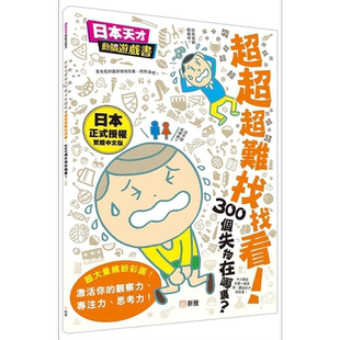 日本天才动脑游戏书:超超超难找找看!300个失物在哪里 港台原版 新雅文化 儿童活动与玩具书 4-6岁【中商原版】