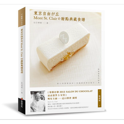 东京自由之丘Mont St Clair的甜点典藏食谱 畅销版 港台原版 辻口博启 良品文化【中商原版】