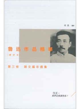 现货 鲁迅作品精华(选评本)第三卷：杂文编年选集 港台原版 杨义 三联书店(香港)【中商原版】