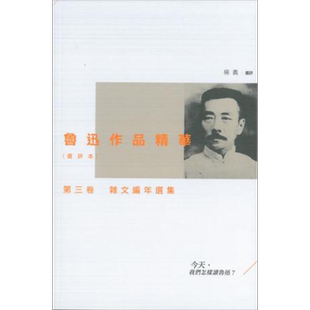 现货 鲁迅作品精华(选评本)第三卷：杂文编年选集 港台原版 杨义 三联书店(香港)【中商原版】