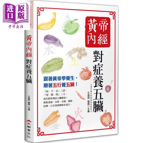 黄帝内经 对症养五脏 港台原版 石晶明 大都会文化【中商原版】