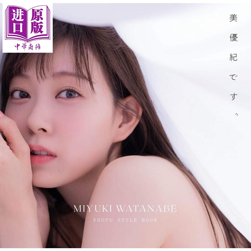 现货 我是美优纪 日文原版 渡辺美優紀フォトスタイルブック 美優紀です 渡辺美优纪【中商原版】怎么看?