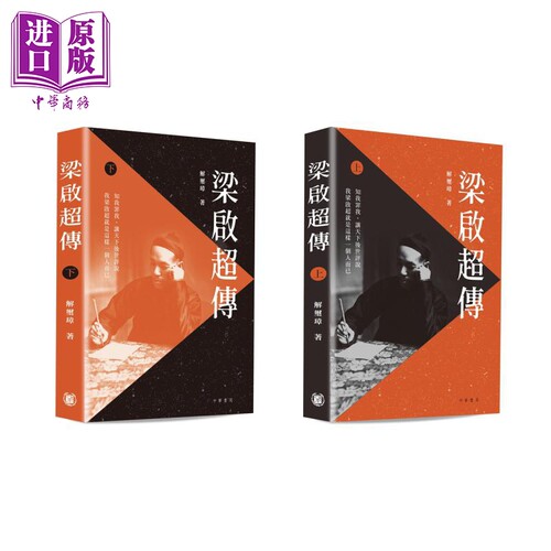 梁启超传 上下册 港台原版 解玺璋 香港中华书局 人物传记【中商原版】