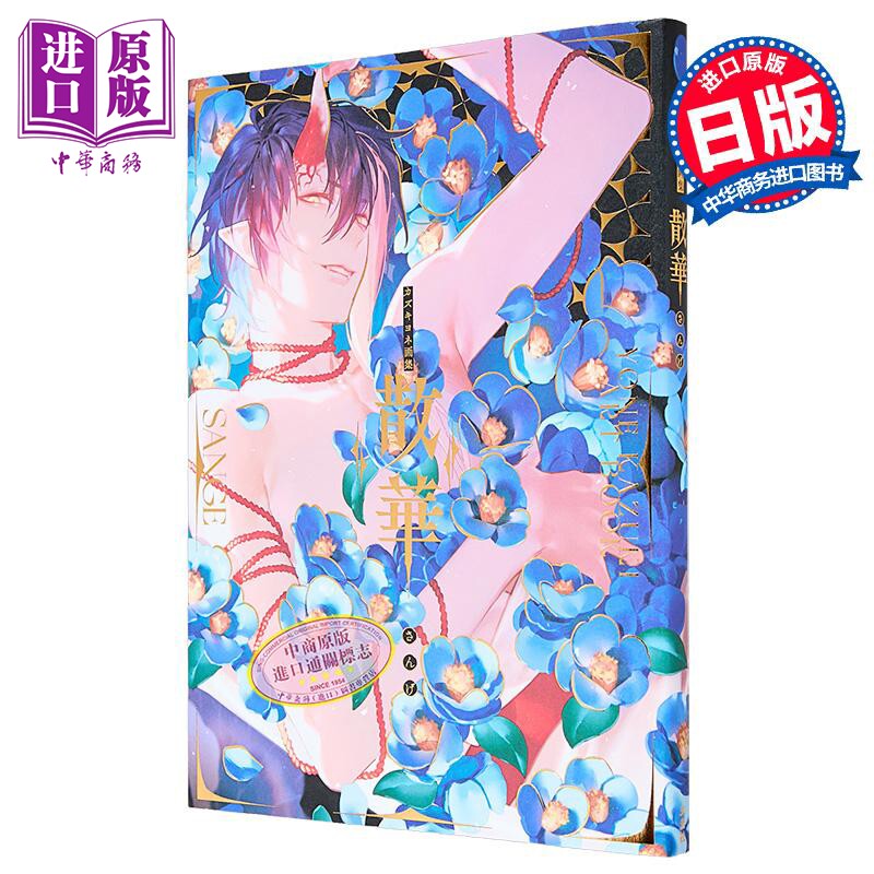 数木夜音插画作品集 散华 薄樱鬼人设画师 日本插画师 日文原版日韩 カズキヨネ画集 散華【中商原版】