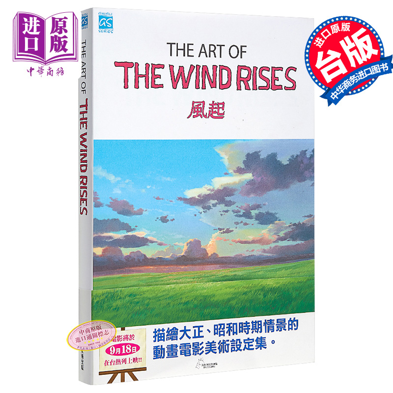 画册 THE ART OF 风起/起风了 宫崎骏 Animage编辑部 台版画册 东贩【中商原版】
