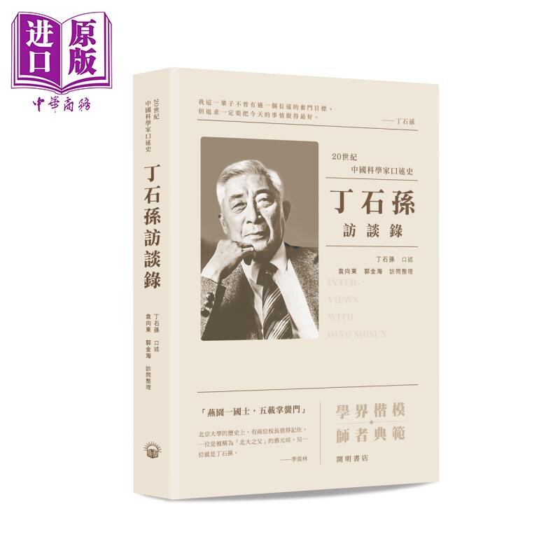 丁石孙访谈录 港台原版 前北京大学校长丁石孙口述 袁向东 郭金海访问整理 开明书店 20世纪中国科学家口述史【中商原版】使用感如何?
