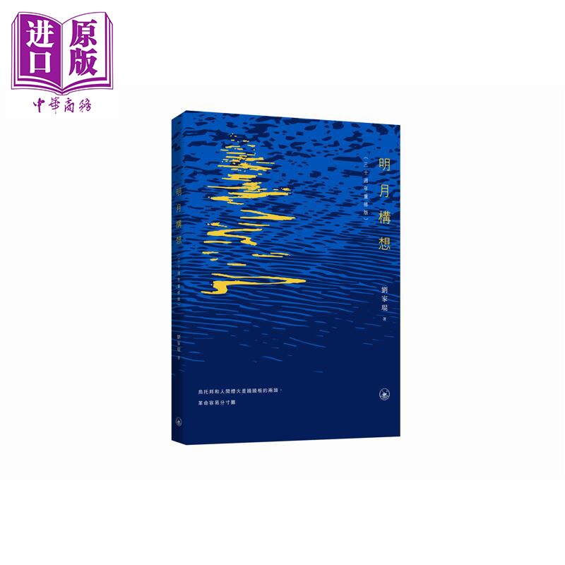 预售 明月构想 港台原版 刘家琨 香港三联书店【中商原版】