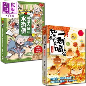 现货 如果历史是一群喵13 萌漫大话水浒传1 二册套书 港台原版 肥志 李铭 赵继承 绘时光 野人文化【中商原版】