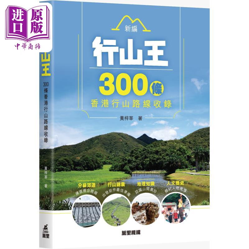 300条香港行山路线收录港台