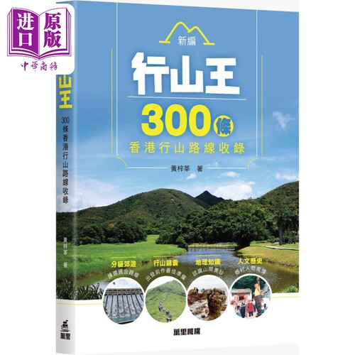 300条香港行山路线收录港台