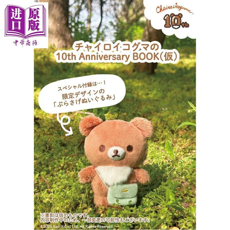 チャイロイコグマの10thAnniver