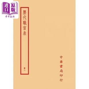 历代职官表 全四册 港台原版 永瑢 台湾中华书局【中商原版】