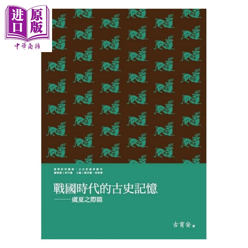 战国时代的古史记忆 虞夏之际篇 港台原版 古育安 万卷楼【中商原版】