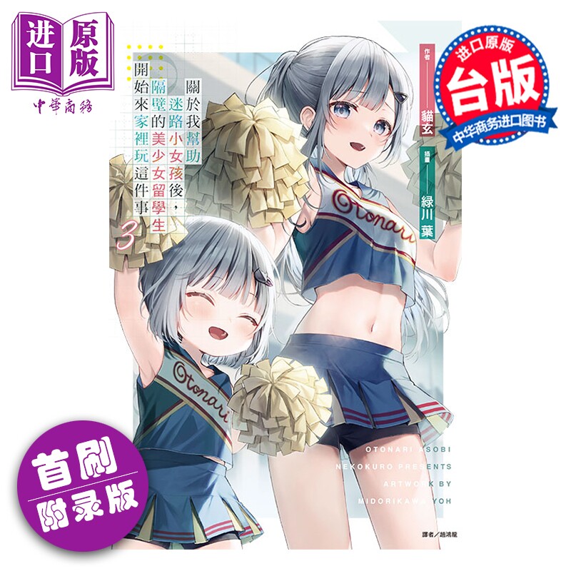 预售 轻小说 关于我帮助迷路小女孩后，隔壁的美少女留学生开始来家里玩这件事 首刷附录版 第3集 猫玄 台版轻小说 东立出版