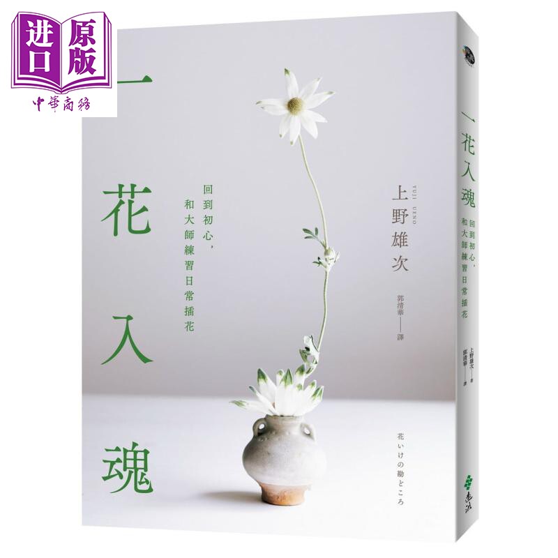 一花入魂：回到初心，和大师练习日常插花 港台原版 上野雄次 远流出版【中商原版】