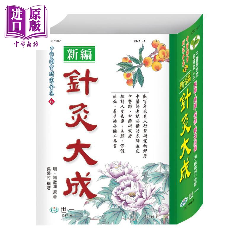 针灸大成 港台原版 杨继洲 吴埙村 世一 软精装 中医疗法【中商原版】属于什么档次？
