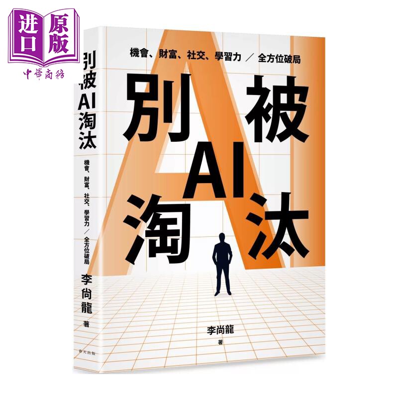 别被AI淘汰 驾驭AI 掌握未来 创业者 职场人 学生 升级指南 机会 财富 社交  李尚龙 春天出版 港台原版【中商原版】
