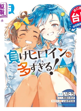 预售 漫画 败北女角太多了 comic 第5集 雨森焚火 台版漫画书 东立出版【中商原版】