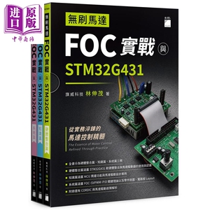 预售 无刷马达 FOC 实战与 STM32G431 港台原版 旗威科技 林伸茂 旗标出版【中商原版】