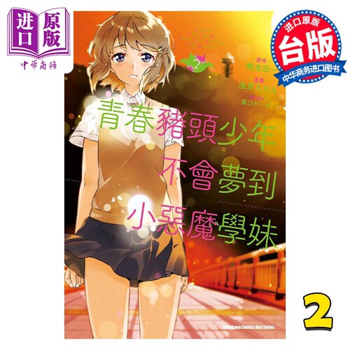 漫画 青春猪头少年不会梦到小恶魔学妹 2 鸭志田一 台版漫画书 角川出版【中商原版】