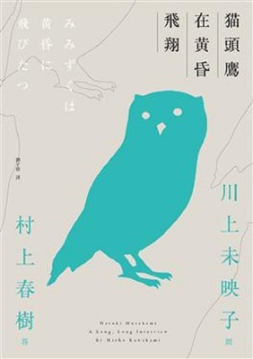 【中商原版】猫头鹰在黄昏飞翔 川上未映子V.S村上春树访谈集 港台原版 川上未映子 时报 文学小说 翻译文学 日本文学