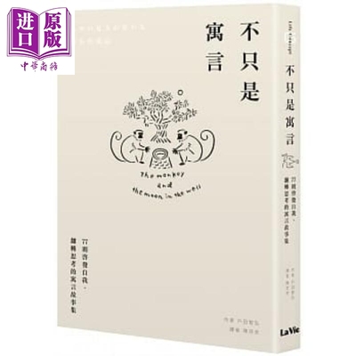 现货 不只是寓言 77则启发自我 翻转思考的寓言故事集 港台原版 户田智弘 麦浩斯 【中商原版】