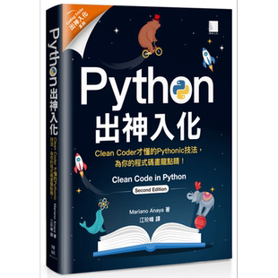 Python出神入化 Clean Coder才懂的Pythonic技法为你的程式码画龙点睛 港台原版 博硕【中商原版】