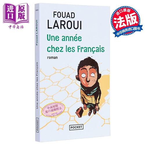 【法文版】在法国人家寄宿一年的生活 Une année chez les français 法文原版 Fouad Laroui 现当代文学【中商原版】