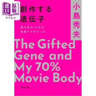 我身体 中商原版 創作する遺伝子 创作 基因2 僕 小岛秀夫新书 70%来自电影 70％は映画でできている 预售 日文原版 体 日韩
