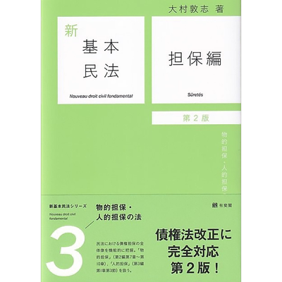 新基本民法3 担保篇 民法中物的担保与人的担保 有斐阁日本法律法学系列 日文原版 大村敦志 新基本民法3 担保編【中商原版】